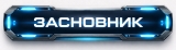Засновник Засновник